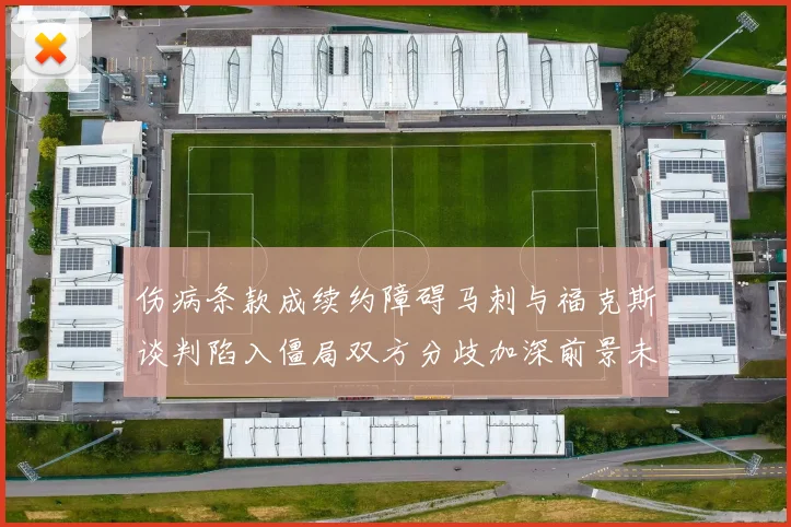 伤病条款成续约障碍马刺与福克斯谈判陷入僵局双方分歧加深前景未明