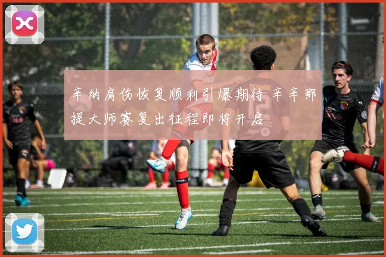 辛纳肩伤恢复顺利引爆期待 辛辛那提大师赛复出征程即将开启