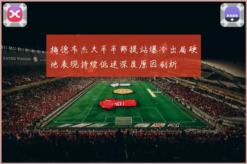 梅德韦杰夫辛辛那提站爆冷出局硬地表现持续低迷深度原因剖析