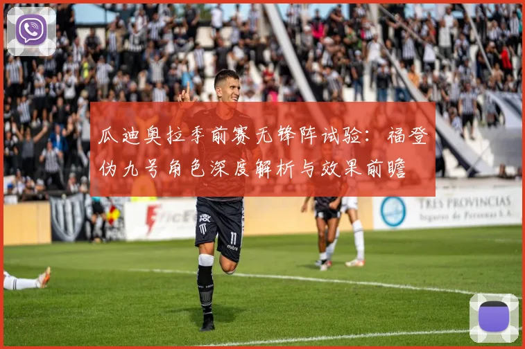 瓜迪奥拉季前赛无锋阵试验：福登伪九号角色深度解析与效果前瞻