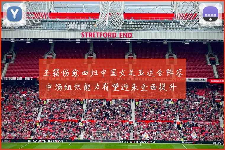 王霜伤愈回归中国女足亚运会阵容 中场组织能力有望迎来全面提升