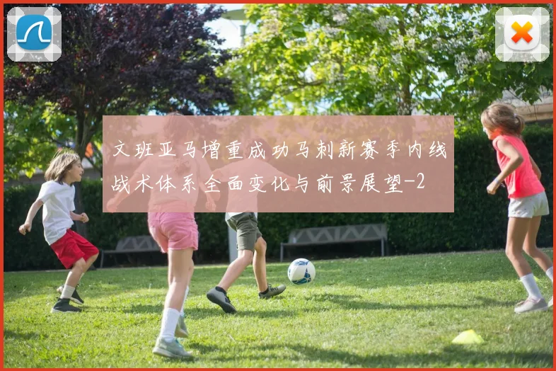 文班亚马增重成功马刺新赛季内线战术体系全面变化与前景展望