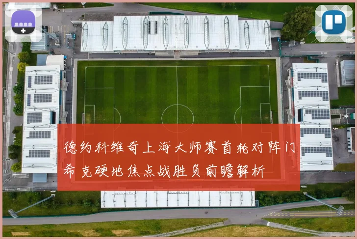 德约科维奇上海大师赛首轮对阵门希克硬地焦点战胜负前瞻解析