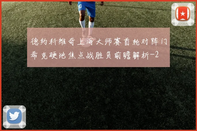 德约科维奇上海大师赛首轮对阵门希克硬地焦点战胜负前瞻解析