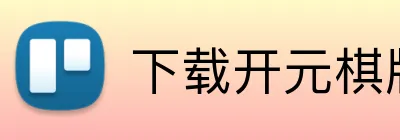 下载开元棋牌APP官网 logo
